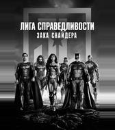 Лига справедливости Зака Снайдера