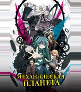 Механическая планета