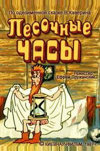 Песочные часы