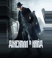 Джекил и Хайд