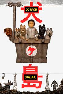 Остров собак