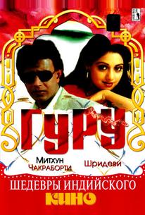 Гуру