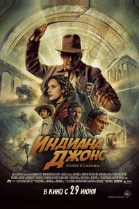 Индиана Джонс и колесо судьбы