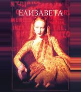 Елизавета