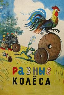 Разные колеса
