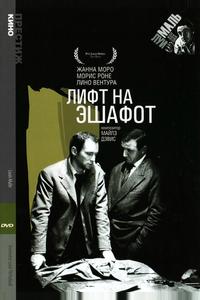 Лифт на эшафот