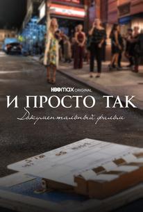 И просто так... Документальный фильм