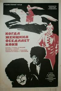 Когда женщина оседлает коня