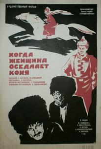 Когда женщина оседлает коня