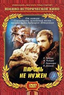 Пароль не нужен