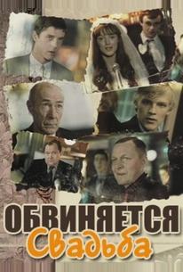 Обвиняется свадьба