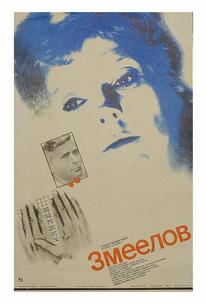 Змеелов