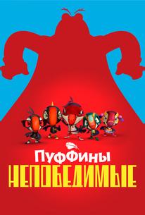 Пуффины непобедимые