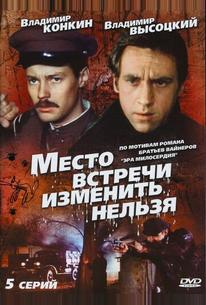 Место встречи изменить нельзя