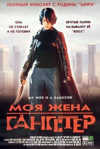 Моя жена - гангстер