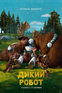 Дикий робот