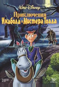Приключения Икабода и мистера Тоада