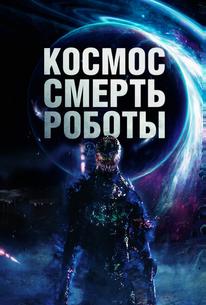 Космос. Смерть. Роботы
