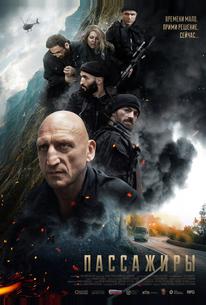 Пассажиры