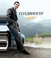 Голдфингер