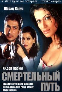 Смертельный путь