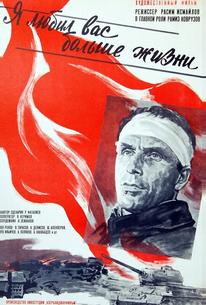 Я любил вас больше жизни