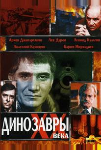 Динозавры ХХ века
