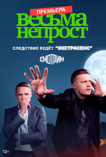 Весьма непрост