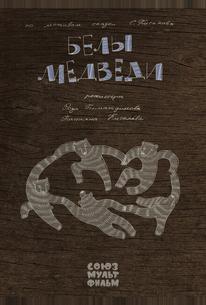 Белы медведи