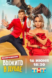 Выжить в Дубае