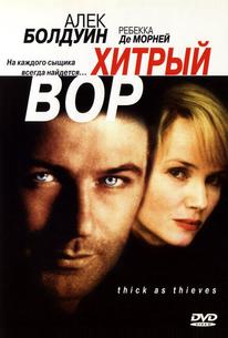 Хитрый вор