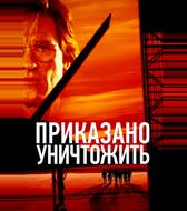 Приказано уничтожить