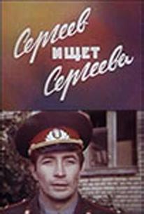 Сергеев ищет Сергеева