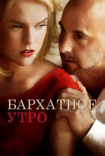 Бархатное утро