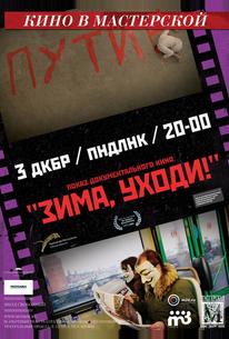 Зима, уходи!