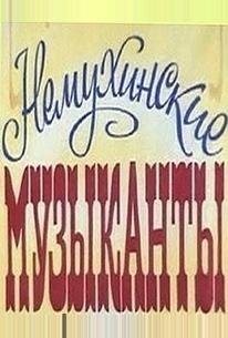 Немухинские музыканты