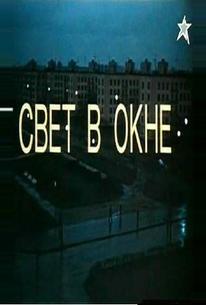 Свет в окне