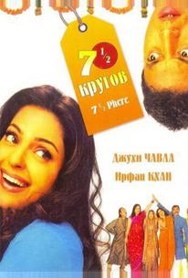 Семь с половиной кругов