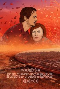 Белое пластиковое небо