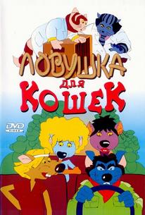 Ловушка для кошек