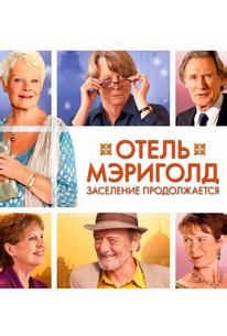 Отель «Мэриголд». Заселение продолжается