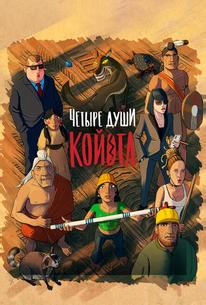 Четыре души Койота