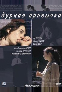 Дурная привычка