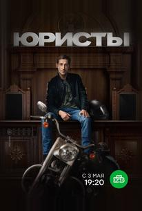 Юристы