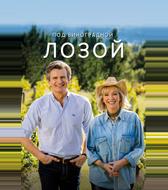 Под виноградной лозой