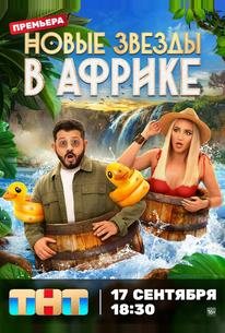 Звёзды в Африке