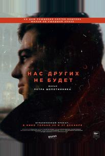 Нас других не будет