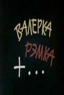 Валерка, Рэмка +...