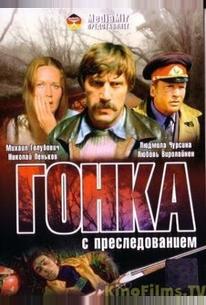 Гонка с преследованием