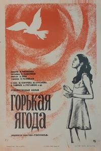 Горькая ягода